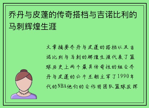 乔丹与皮蓬的传奇搭档与吉诺比利的马刺辉煌生涯