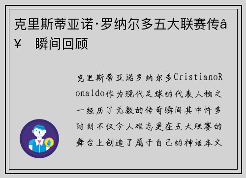 克里斯蒂亚诺·罗纳尔多五大联赛传奇瞬间回顾