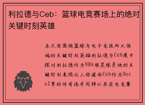利拉德与Ceb：篮球电竞赛场上的绝对关键时刻英雄