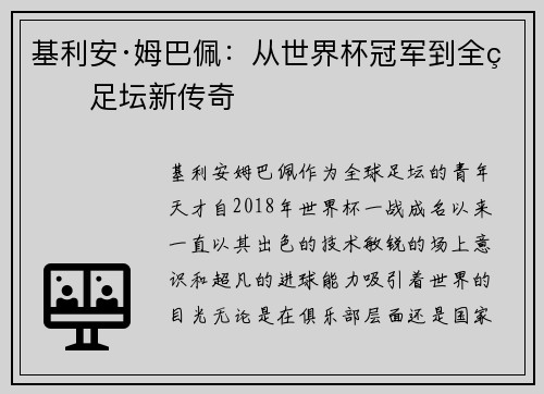 基利安·姆巴佩：从世界杯冠军到全球足坛新传奇