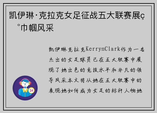 凯伊琳·克拉克女足征战五大联赛展现巾帼风采