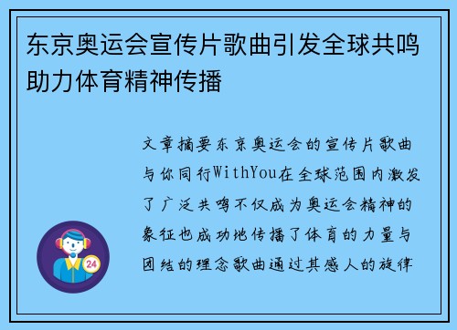 东京奥运会宣传片歌曲引发全球共鸣助力体育精神传播