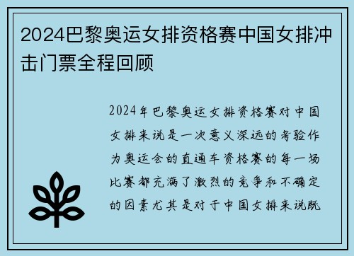 2024巴黎奥运女排资格赛中国女排冲击门票全程回顾