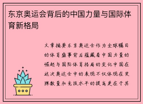 东京奥运会背后的中国力量与国际体育新格局