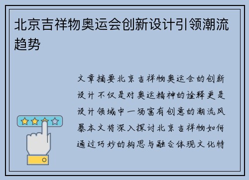 北京吉祥物奥运会创新设计引领潮流趋势