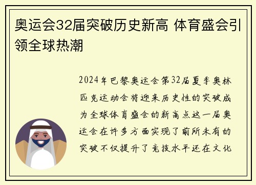 奥运会32届突破历史新高 体育盛会引领全球热潮