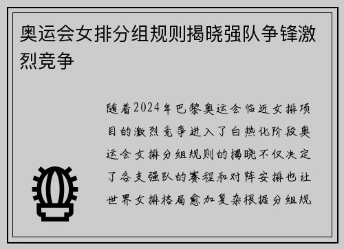 奥运会女排分组规则揭晓强队争锋激烈竞争