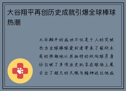 大谷翔平再创历史成就引爆全球棒球热潮