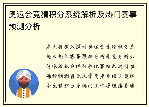奥运会竞猜积分系统解析及热门赛事预测分析