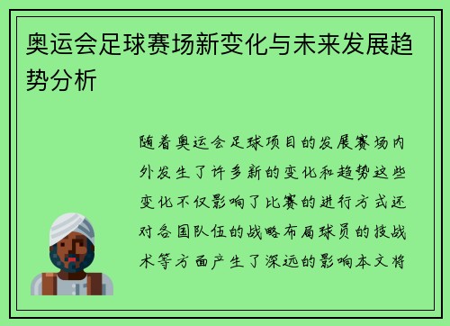 奥运会足球赛场新变化与未来发展趋势分析