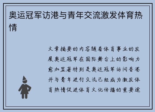 奥运冠军访港与青年交流激发体育热情