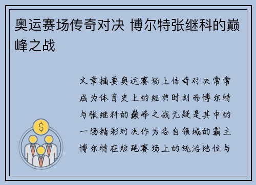 奥运赛场传奇对决 博尔特张继科的巅峰之战
