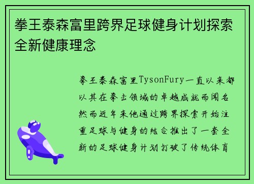 拳王泰森富里跨界足球健身计划探索全新健康理念