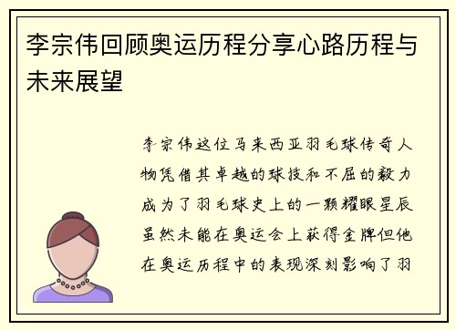 李宗伟回顾奥运历程分享心路历程与未来展望