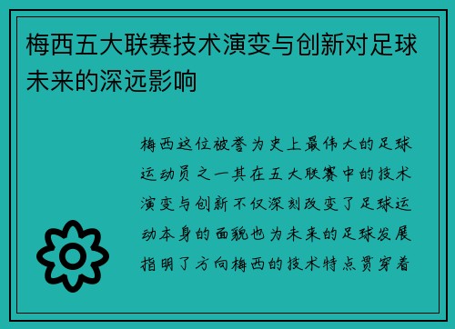 梅西五大联赛技术演变与创新对足球未来的深远影响