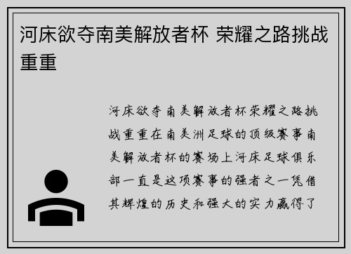 河床欲夺南美解放者杯 荣耀之路挑战重重