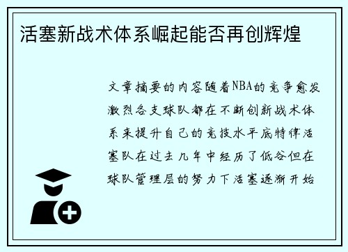 活塞新战术体系崛起能否再创辉煌