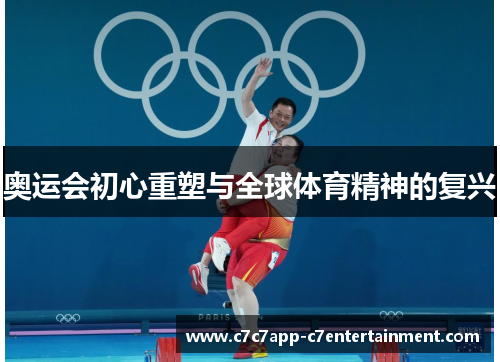 奥运会初心重塑与全球体育精神的复兴
